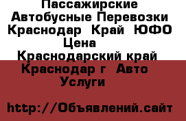 Пассажирские Автобусные Перевозки Краснодар. Край. ЮФО. › Цена ­ 30 - Краснодарский край, Краснодар г. Авто » Услуги   